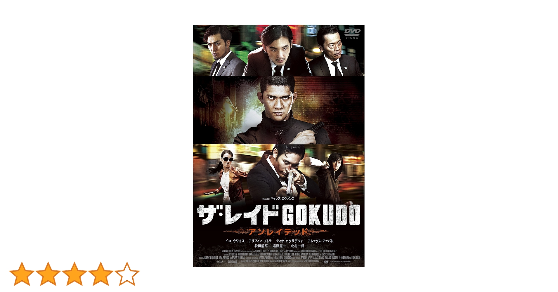Amazon.co.jp: ザ・レイド GOKUDO アンレイテッド [DVD] : イコ